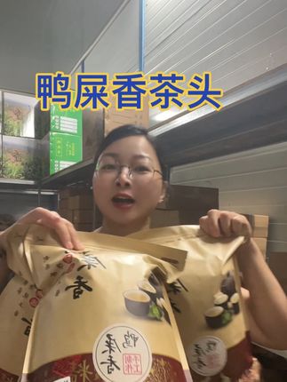 凤凰单丛鸭屎香 #强烈推荐 #鸭屎香 一斤20元,3斤才50元。便宜又好喝哈#茶 #召唤茶友 #上热门🔥