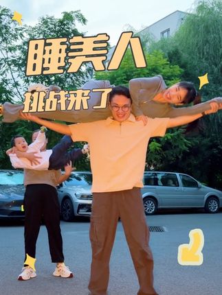 带着家庭版睡美人来挑战了,人家举一次翔哥举了60多次,人家举一个人翔哥非要举两个。姐妹们快夸夸翔哥✌️#睡美人 #男友力 #婚后生活