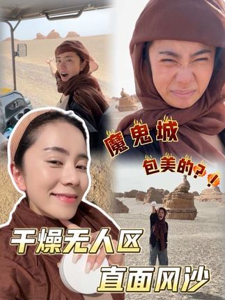 风沙大?环境干?大干皮勇闯魔鬼城,还好有棘宝保驾护航 #干皮#棘宝保湿霜 #妆前乳 #换季护肤