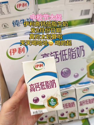 中秋节,国庆节,走亲访友的这款伊利高钙低脂牛奶就不要错过了 ,价格非常的划算!9月新日期!送礼和自己和都很不错!#伊利高钙低脂奶 #伊利高钙纯牛奶 #早餐牛奶 #送礼佳品 #孩子爱喝