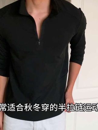 必备半拉链长袖!#半拉链 #训练服 #型男穿搭