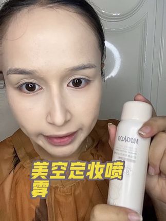 #创作灵感 #自用好物推荐 #浏览量望突破30w #美空定妆喷雾 自用定妆喷雾控油还锁妆