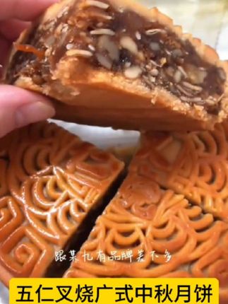 老人小孩都爱吃的月饼! #五仁叉烧月饼 #味道好极了