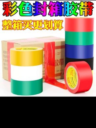 壹品骄透明封箱胶带彩色黑红色蓝色绿色打包胶纸胶条封口工厂直销#打包胶带 #封箱胶带 #透明封箱胶带 #包装材料 #彩色胶带