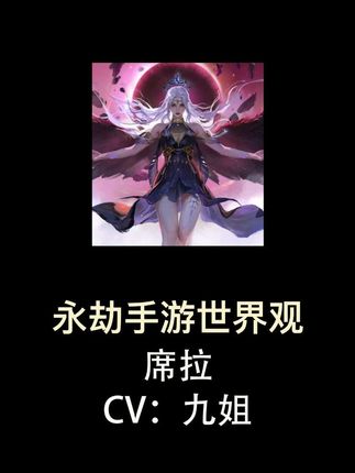 永劫手游世界观——蚀日之辉:席拉#永劫无间手游 #永劫无间手游天罗赛季 #永劫手游席拉 #永劫无间手游席拉 #疯批美人