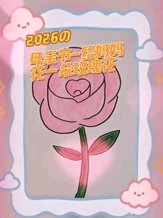 母亲节到了,给母亲画一朵玫瑰花。 #创意儿童美术 #母亲节简笔画 #简单漂亮的母亲节绘画作品 #简笔画玫瑰 #简笔画