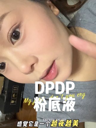 平价好用粉底液第一弹#强烈推荐 #亲测分享 #种草好物推荐 #DPDP粉底液