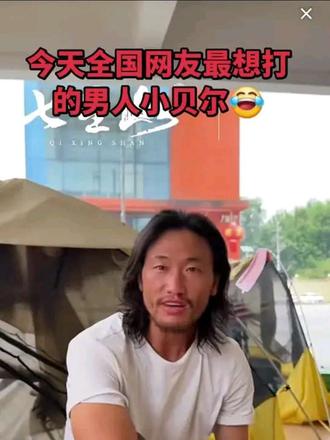 今天全国网友最想打的男人小贝尔😂确实也是运气好哦,繁队:天下运气有10等,小贝尔占了八等😁😁@户外小贝尔(老六戏精大舞台) @繁队 #荒野求生#老六荒野#户外#钻木取火#七星山#荒野求生