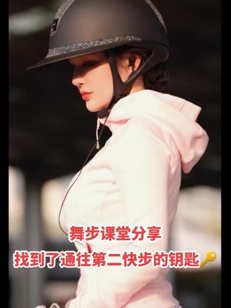 舞步课堂分享|找到了通往第二快步的钥匙🔑 这节课主攻第二快步,做到可以轻松驾驭
不完美却也让我乐在其中,这就是学习马术舞步的魅力
瓶颈期很久了,气馁和进步中不停切换
没关系,我有的是时间慢慢磨细节
唯一能做的就是始终相信自己,绝不放弃
#步步有态度 #在试错中找到自信的自己#盛装舞步#马年小马已就位 #我的运动日常