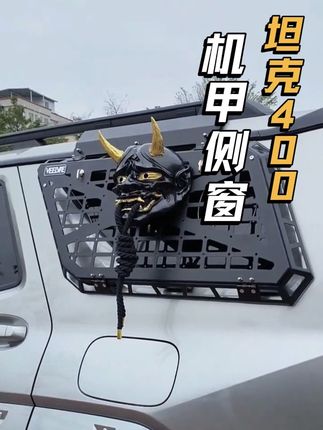 想让坦克400更硬派霸气?一定要试试这套侧窗机甲保护网!棱角分明的设计,完美贴合车身线条,瞬间提升整车机甲氛围感!采用无损安装设计,无需打孔,通过加厚支架连接原车行李架,牢固又省心!装上它,告别单调外观,硬核气质直接拉满!感兴趣的车友,赶紧点击下方小黄车!#坦克400机甲侧窗网 #坦克400侧窗网 #坦克400改装 #坦克400机甲侧窗挂网