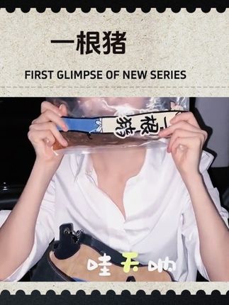 小章推荐了一款解馋小零食!#一根猪 #章若楠
