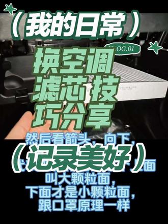 最近换空调滤芯前,翻了好多视频做功课,总结了两个小要点👇
1. 带air flow标识的滤芯
先确定自己车的空调风向是上往下还是下往上——拿张纸条测试,如果纸条向下飘,滤芯箭头就朝下;反之箭头朝上~
2. 带“up”标识的滤芯
更简单!直接把箭头朝上装就行!
#换个空调滤芯#换个空调滤芯