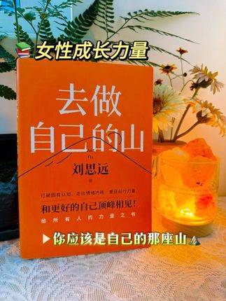 📚《去做自己的山》刘思远 野心无罪!她的逆袭没有捷径,只有答案——致敬每一位活成“自己的山”的女性。#做自己的山 #女性成长 #认知觉醒 #女性力量 #爱自己