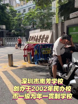 #深圳市南芳学校 #创办于2002年民办校 #市一级九年一贯制学校