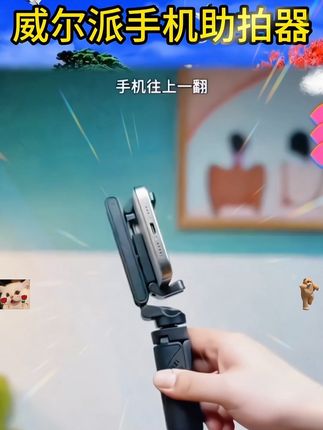 威尔派手机助拍架 #上热门 #国货之光 #好物分享 #居家好物 #拍照技巧 好用实惠@DOU+小助手