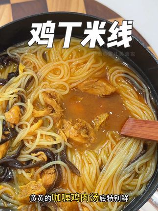 就这个河南的鸡丁米线可把我馋美了!它是带咖啡粉的那种,嘎嘎地道,配料特别干净#鸡丁米线#米线#地方特色美食#太好吃了#夜宵