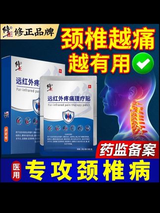 修正远红外疼痛理疗贴颈椎病贴颈椎疼痛头晕头昏犯恶心抬臂困难肩周炎腰肌劳损腰椎膝盖治疗贴膏消炎止痛膏药贴消肿贴膏#远红外疼痛理疗贴