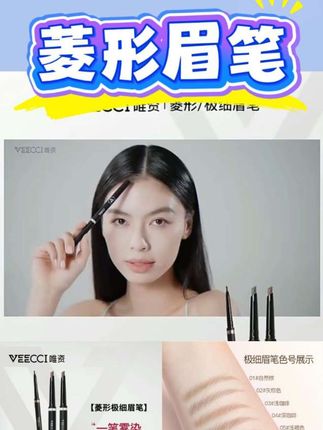 唯资VEECCI菱形眉笔新手细头不易脱色不易晕染自然旋转眉笔防汗#美妆 #美妆分享 #小技巧分享 #美妆教程 #化妆技巧分享
