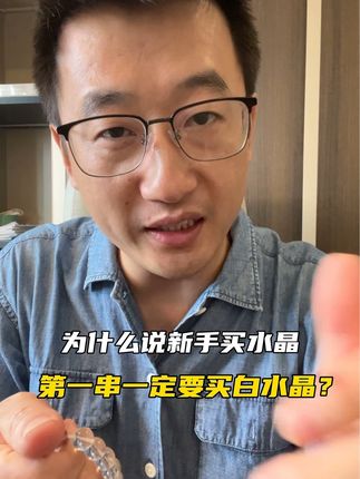 你的第一串水晶是什么水晶呢 #白水晶#天然水晶 #干货分享
