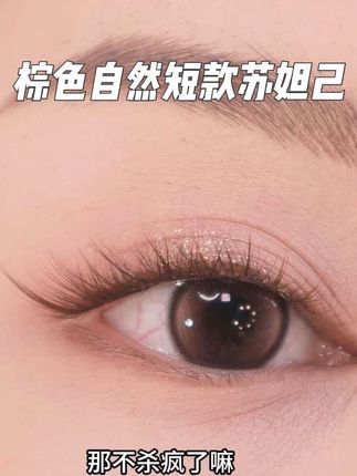 棕色睫毛!在阳光底下要比黑色温柔自然!#睫毛分享 #狐系睫毛 #假睫毛