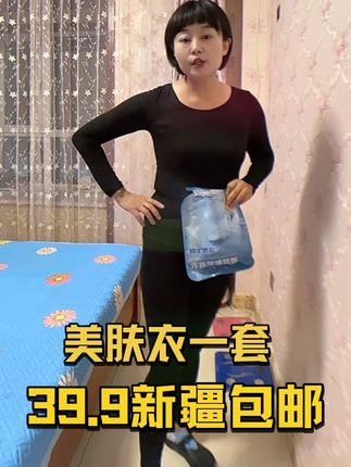 #新疆包邮 #好物分享 #便宜划算 #秋衣 #保暖
