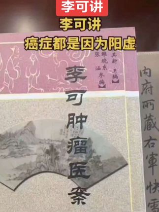#好书分享 #中医 #传承文化 #李可老中医