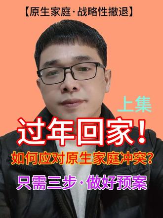 过年回家,如何应对原生家庭冲突?做好预案只需三步不内耗!上集 #过年回家 #家庭冲突 #停止内耗 #原生家庭自救 #原生家庭·战略性撤退