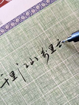千里江山万里云,世间真情最难寻。#手写文字 #见字如面 #每日分享