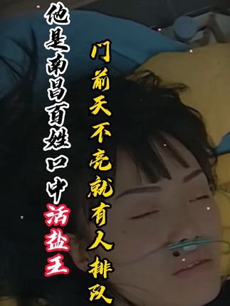 他是南昌百姓口中的活阎王,门前天不亮就排队等候#南昌 #正能量 #纪录片 #真实事件