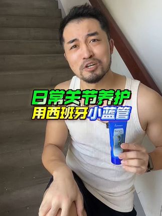 给大家“安利”一款涂抹“氨糖”!小蓝管,透皮吸收!用了一年了 #空腹爬楼梯 #膝关节 #关节养护 #氨糖 #氨糖软骨素