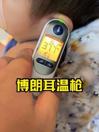 别以为耳温枪都差不多,精确度稳定性真的区别很大!买咱就买好的 #博朗 #博朗耳温枪 #宝妈必看 #换季必备