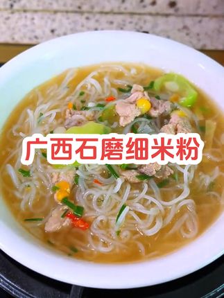 广西正宗味道石磨米粉,又香又细腻,口感柔韧爽滑,米香味十足,简单做个汤粉都非常美味~#广西米粉#汤粉#家乡的味道#石磨米粉#地方特色美食