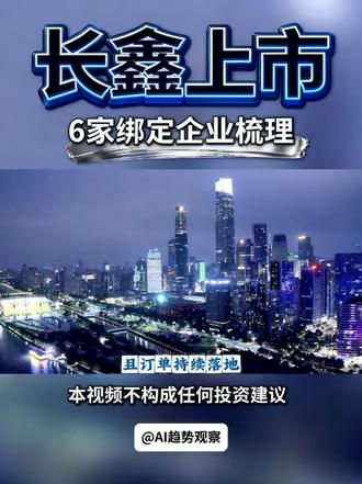 长鑫存储要上市了!这6家公司直接躺赢 国产DRAM龙头长鑫存储上市进入倒计时,整条产业链迎来估值重估窗口。
梳理6家长期深度绑定上下游配套企业,覆盖股权参股、核心材料、封测、DDR5配套全环节。
不管是股权增值逻辑,还是长期扩产订单兑现,都值得产业从业者深度研究。
持续拆解芯片、算力、存储硬科技产业底层逻辑。
#AI趋势 #芯片产业 #长鑫存储 #存储芯片 #硬科技