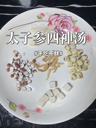 干吃不长的| 老想吃东西,胃口大,脾🔥大的,胄强脾弱的看过来,一周喝3次,简单好用#食疗小妙招 #四神汤 #好物分享 #强烈推荐