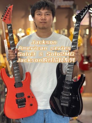 Jackson American Series Solo2MG &Solo3 #jackson #电吉他 #摇滚