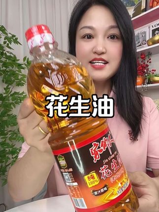#花生油#古法压榨花生油 #食用油 #无限回购的宝藏单品 #超便宜超划算