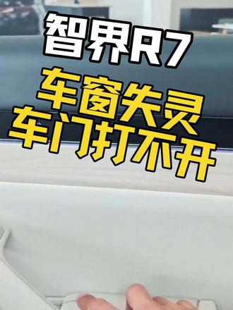 鸿蒙智行智界r7车门打不开,玻璃不能升降,原来是儿童锁功能激活了,#鸿蒙智行 #智界 #R7