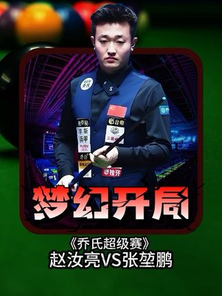 张堃鹏赵汝亮胜部决赛打出个人得分秀?帝皇星梦幻开局 #赵汝亮#张堃鹏#乔氏中式台球#台球