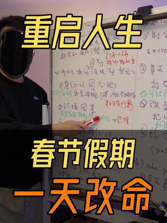 如何用春节假期一天改命|重启人生
#认知 #提升自己 #逆袭 #个人成长 #重启人生