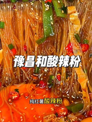 这个#豫昌和 #酸辣粉 真的太好吃了酸辣过瘾面条q弹爽滑#零食推荐#超便宜超划算#零食分享