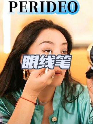 眼线笔#美妆 #Perideo 美妆#化妆分享 #正品#化妆