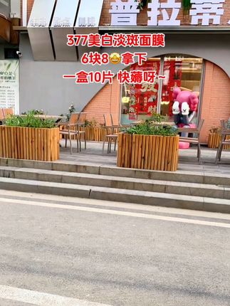 快快快,超好用的377面膜抢疯了,6.88拿下1盒十片,错过就不是这个价了#面膜#377面膜 #超便宜超划算  #美白淡斑面膜 #好物推荐