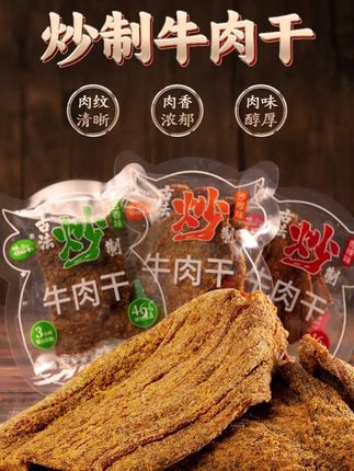 老厨炒牛肉干解馋零食正宗香辣牛肉干夜宵追剧开袋即食小包装散称#炒牛肉干 #香辣牛肉干 #牛肉干
