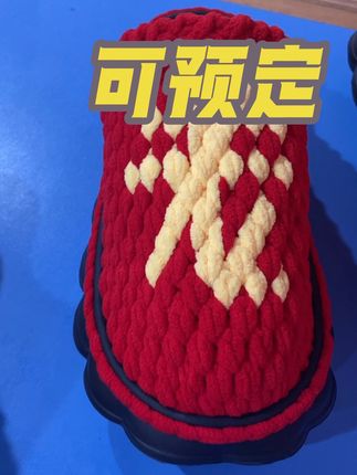 #纯手工编织拖鞋 #爱生活爱编织 #居家拖鞋 #冰条线拖鞋 #婚鞋 老公款拖鞋成品