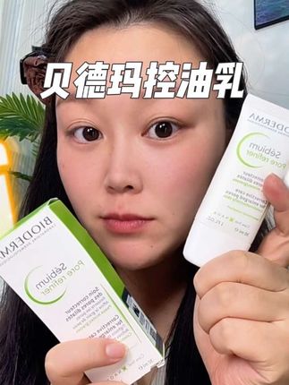 硬控大油皮#贝德玛控油乳 控油保湿一管搞定,妆前使用、日常护肤越用越细腻!#底妆 #大油皮护肤