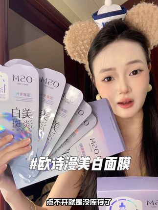 新升级#欧诗漫美白淡斑面膜 都卷到这个价了!现在素颜出门被说显眼包#美白 #淡斑 #卡粉 #脸黑