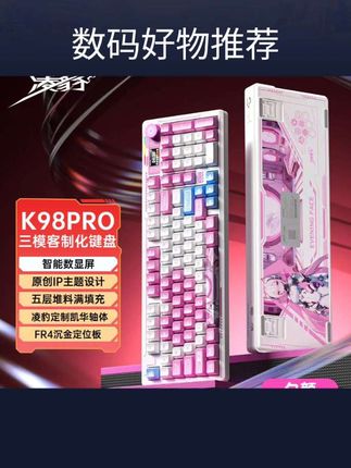 凌豹K98PRO机械键盘 凯华蓝羽轴无线三模连接 电竞办公游戏专用客制化键盘 支持人体工学#键盘推荐