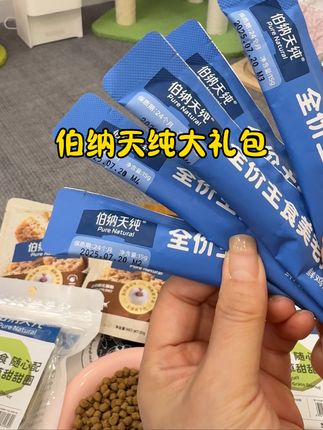 试吃大礼包满足毛孩子不同口味#伯纳天纯 #试吃大礼包