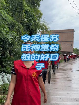今天是苏氏祠堂祭祖的好日子#记录真实生活 #祠堂 #新农人计划2025