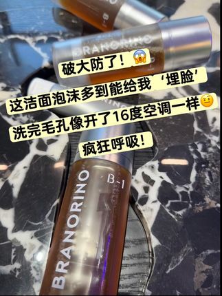 用了这个洗面奶!毛孔自由呼吸!#洗面奶